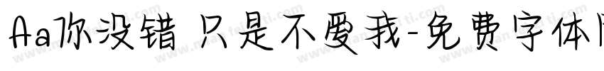 Aa你没错 只是不爱我字体转换